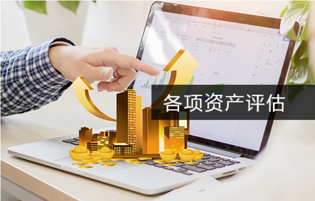 资产评估.png